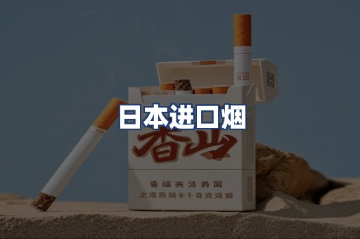 日本进口烟