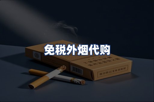 免税外烟代购