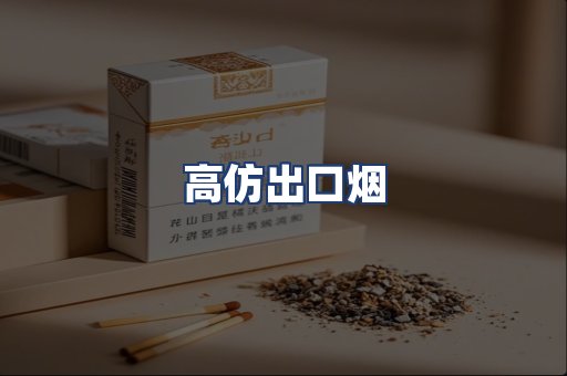 高仿出口烟